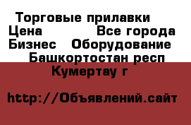 Торговые прилавки ! › Цена ­ 3 000 - Все города Бизнес » Оборудование   . Башкортостан респ.,Кумертау г.